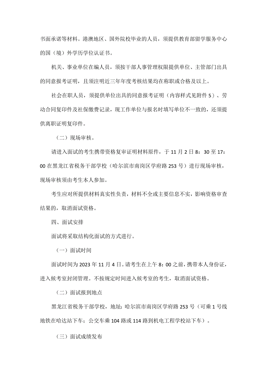 国家税务总局黑龙江省税务局2023年下半年公开招聘事业单位工作人员面试公告.docx_第3页