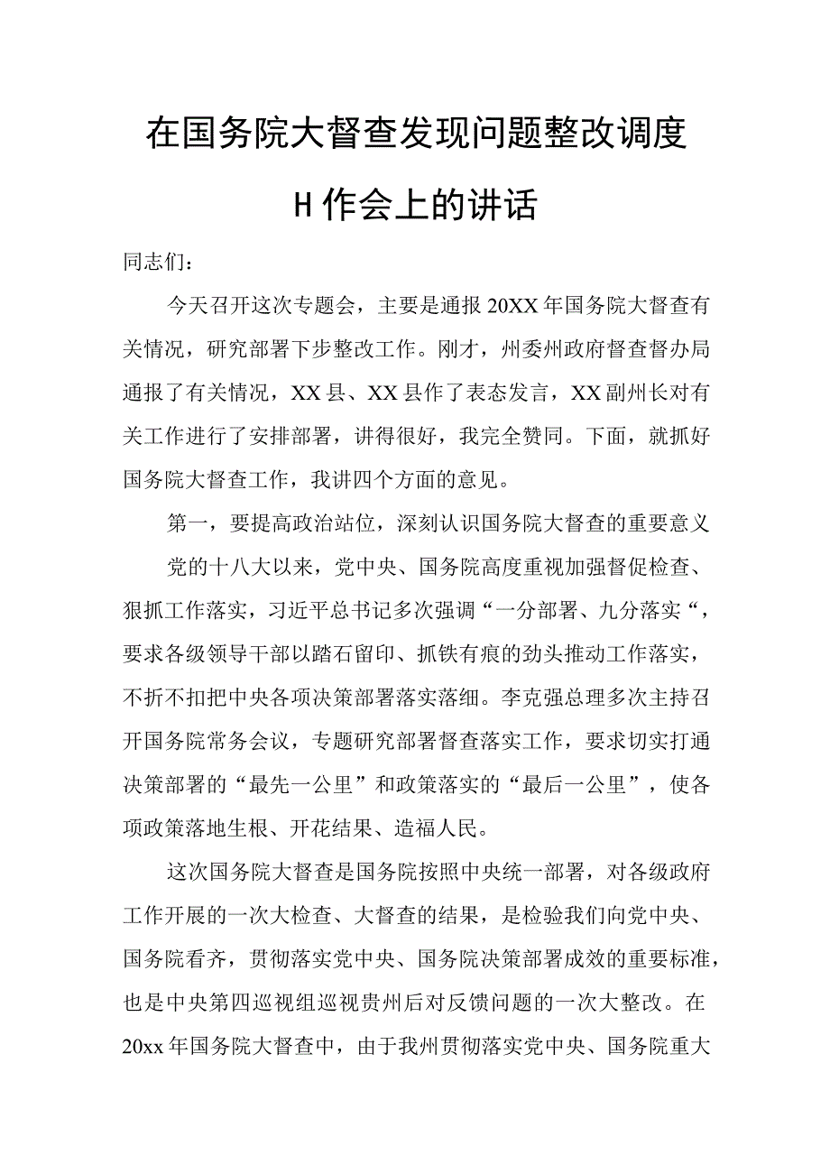 在国务院大督查发现问题整改调度工作会上的讲话.docx_第1页