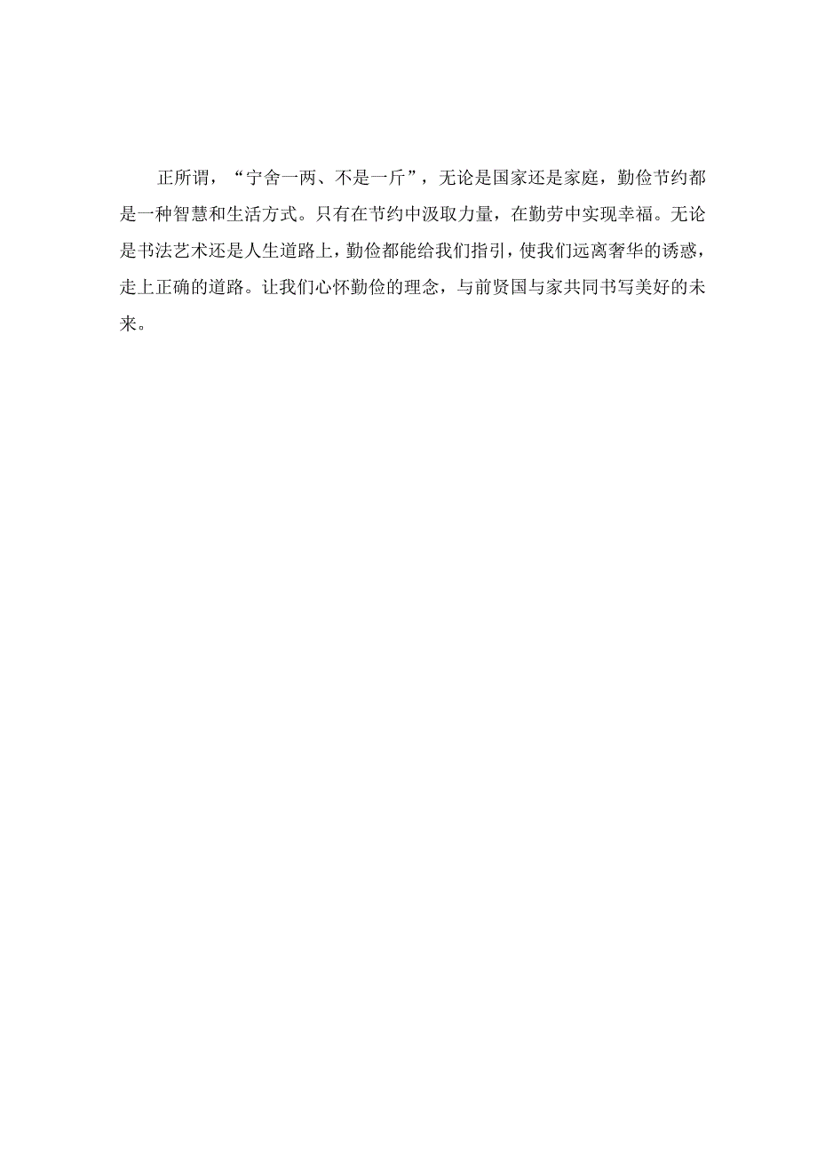 历览前贤国与家成由勤俭破由奢书法.docx_第2页