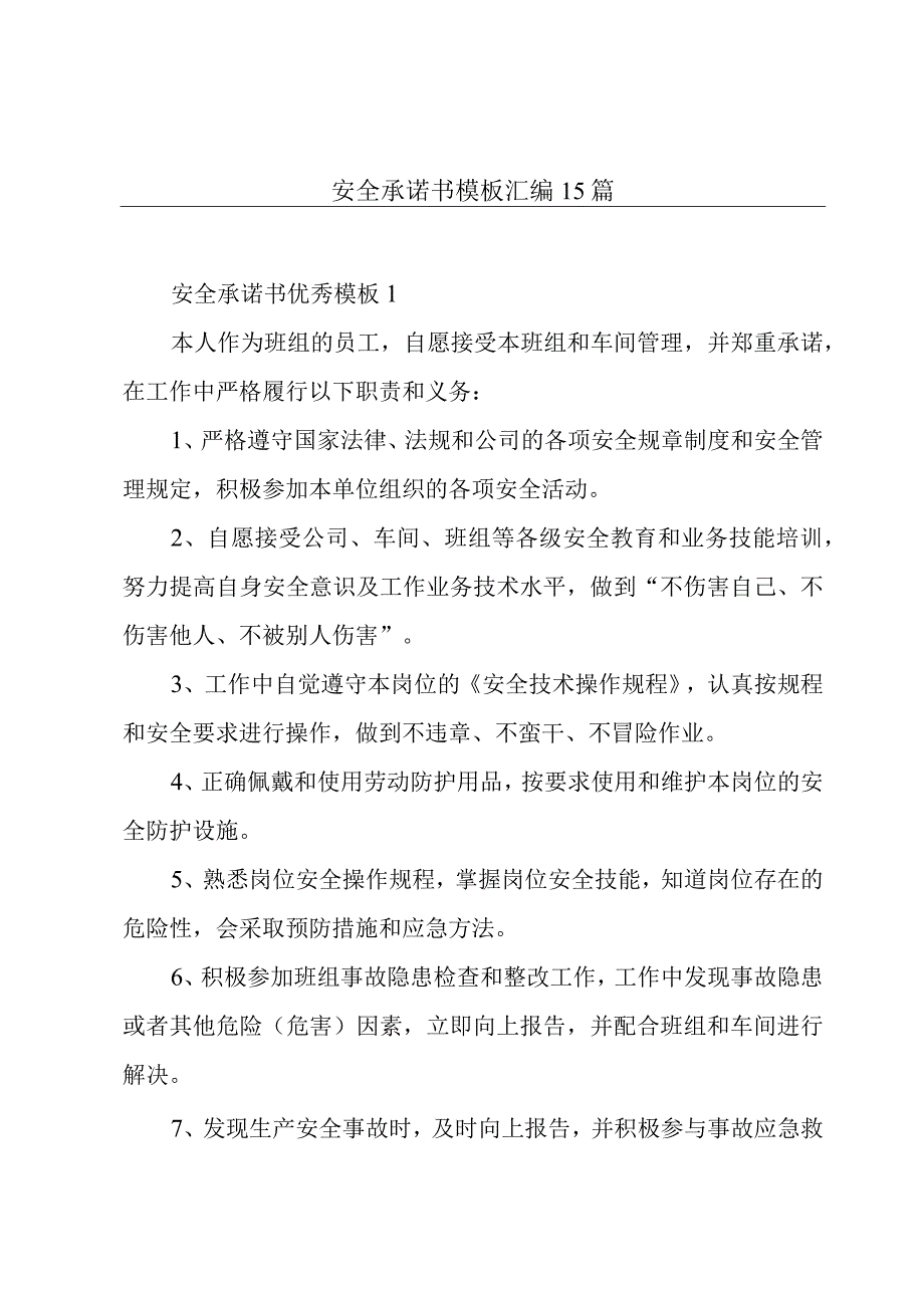 安全承诺书模板汇编15篇.docx_第1页