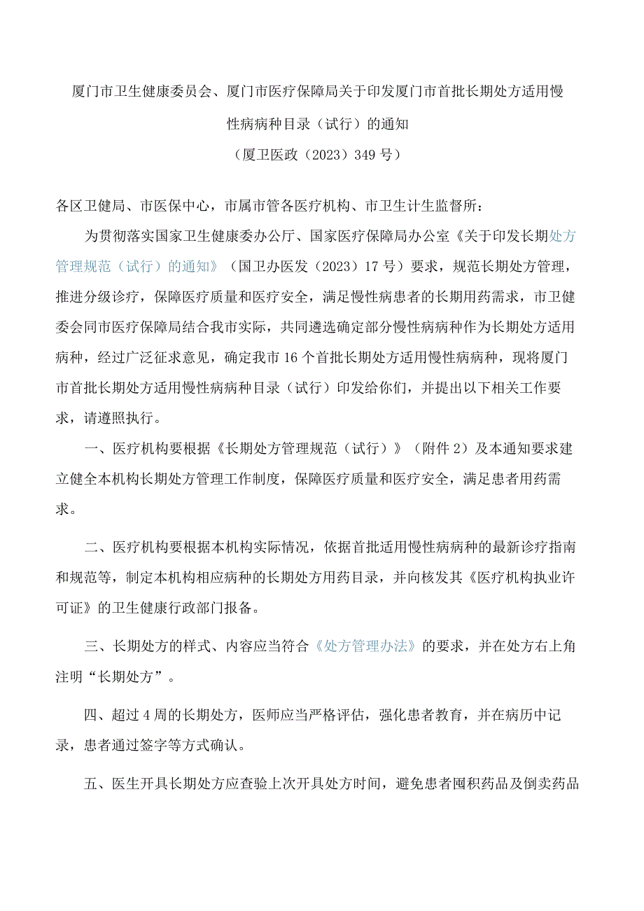 厦门市首批长期处方适用慢性病病种目录(试行).docx_第1页