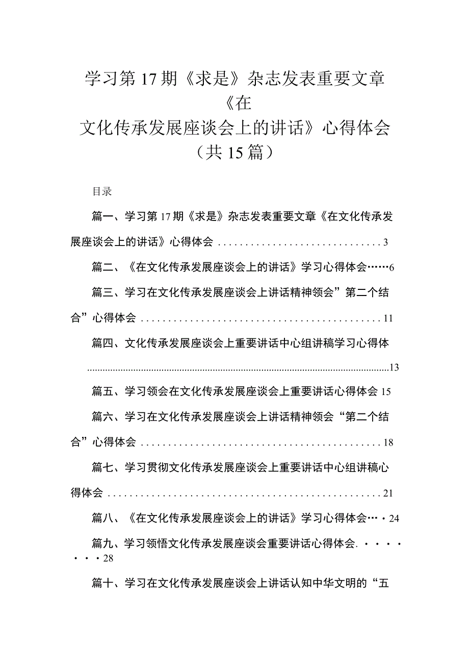 学习第17期《求是》杂志发表重要文章《在文化传承发展座谈会上的讲话》心得体会15篇(最新精选).docx_第1页