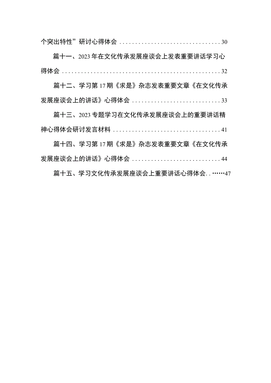 学习第17期《求是》杂志发表重要文章《在文化传承发展座谈会上的讲话》心得体会15篇(最新精选).docx_第2页