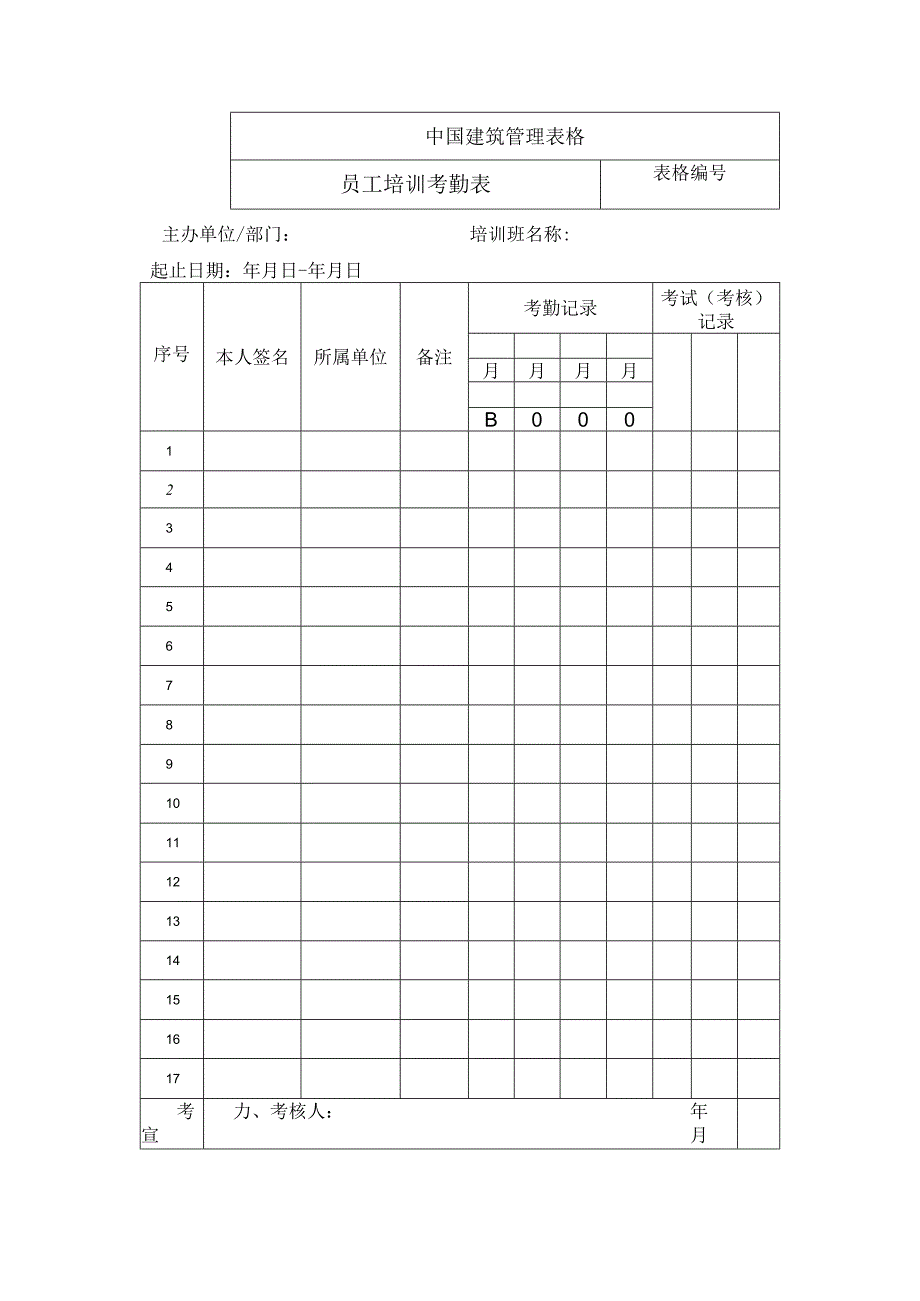 员工培训到签表.docx_第1页