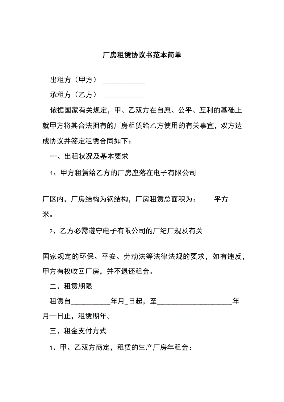 厂房租赁协议书范本简单.docx_第1页