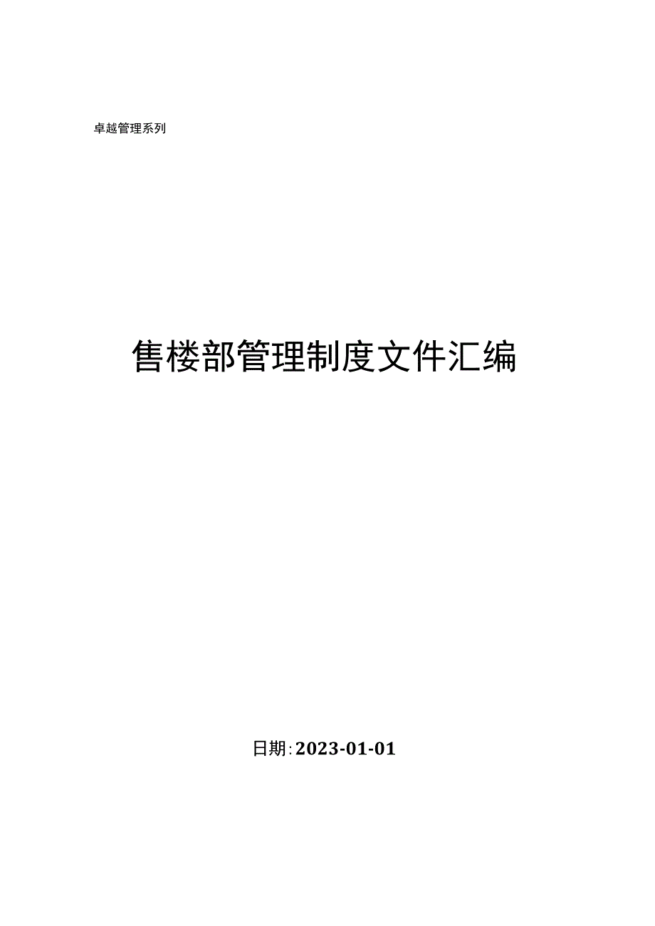 售楼部管理制度文件汇编.docx_第1页