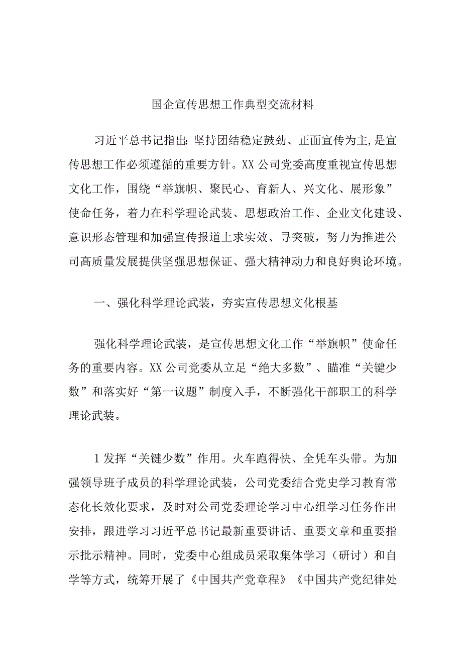 国企宣传思想工作典型交流材料.docx_第1页