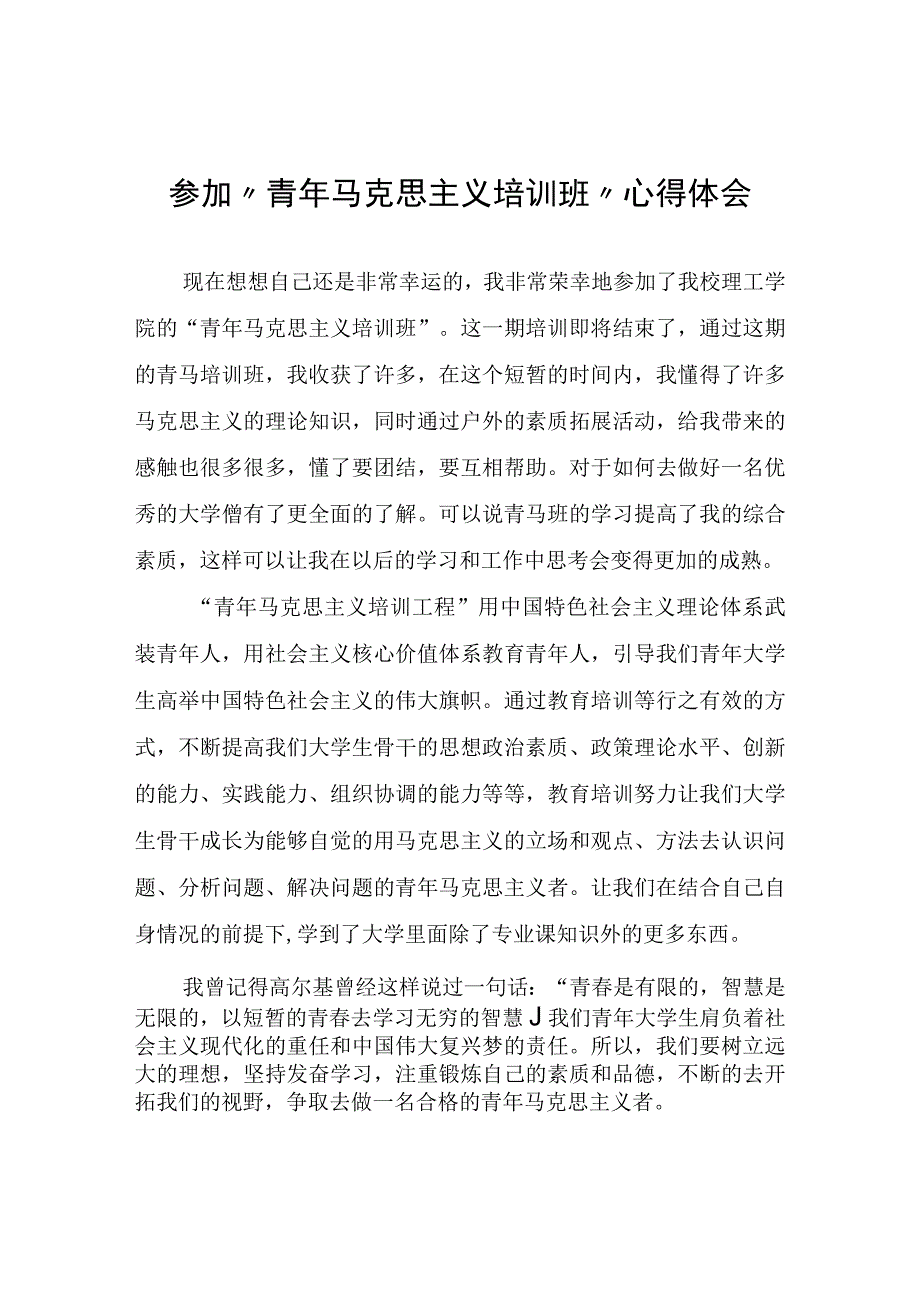 参加“青年马克思主义培训班”心得体会.docx_第1页