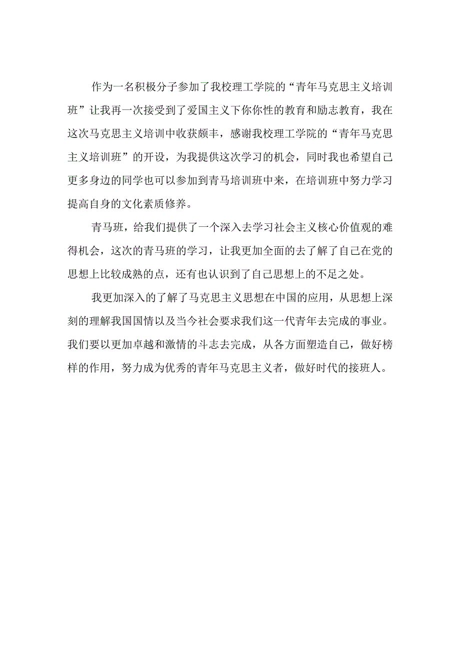 参加“青年马克思主义培训班”心得体会.docx_第3页