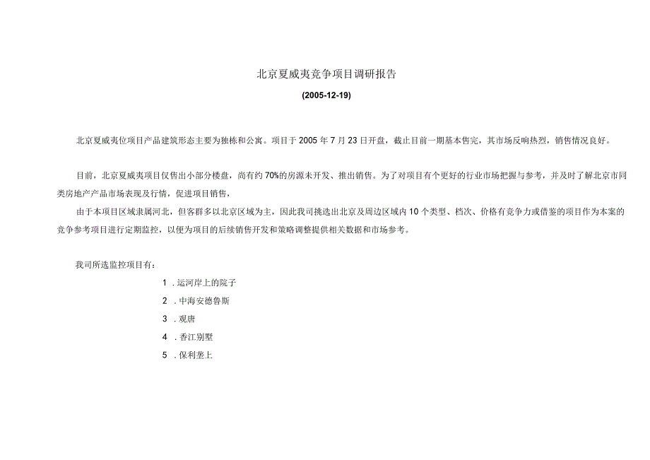 北京夏威夷竞争项目调研报告.docx_第1页