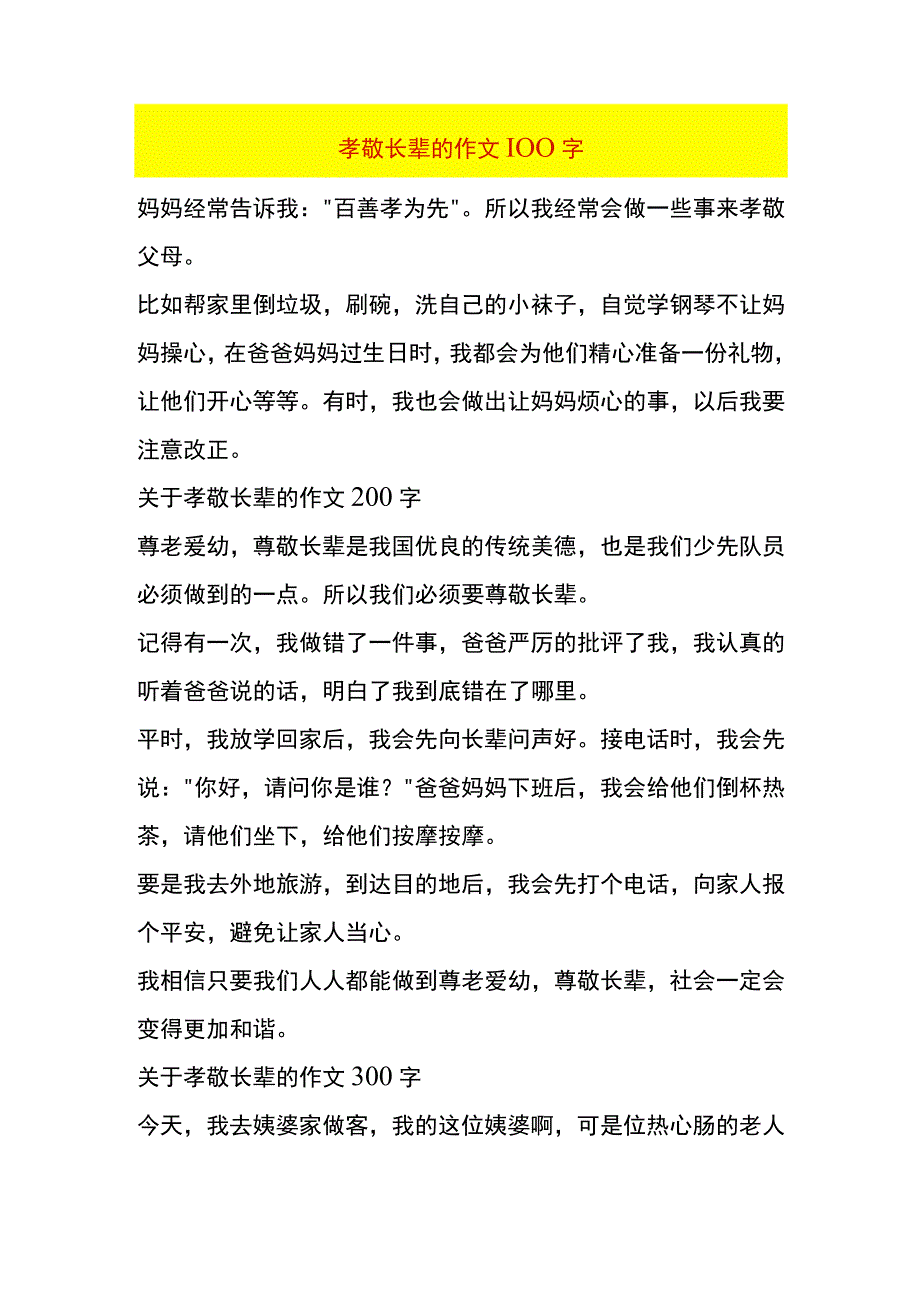 孝敬长辈的作文模板.docx_第1页