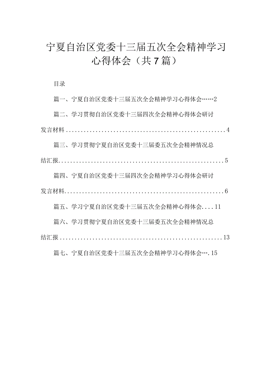 宁夏自治区党委十三届五次全会精神学习心得体会（共7篇）.docx_第1页