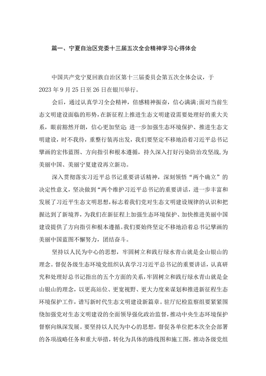 宁夏自治区党委十三届五次全会精神学习心得体会（共7篇）.docx_第2页