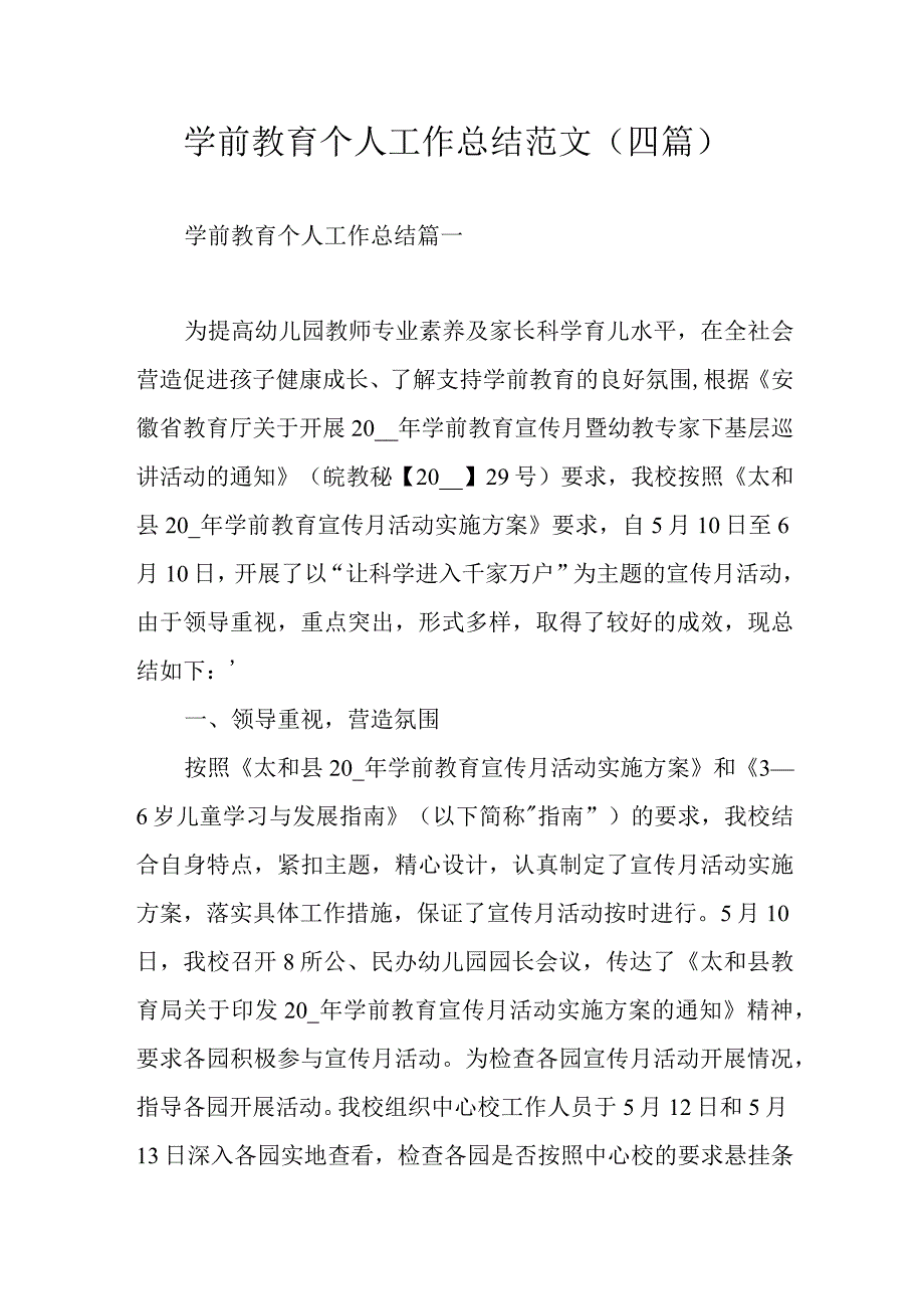 学前教育个人工作总结范文（四篇）.docx_第1页