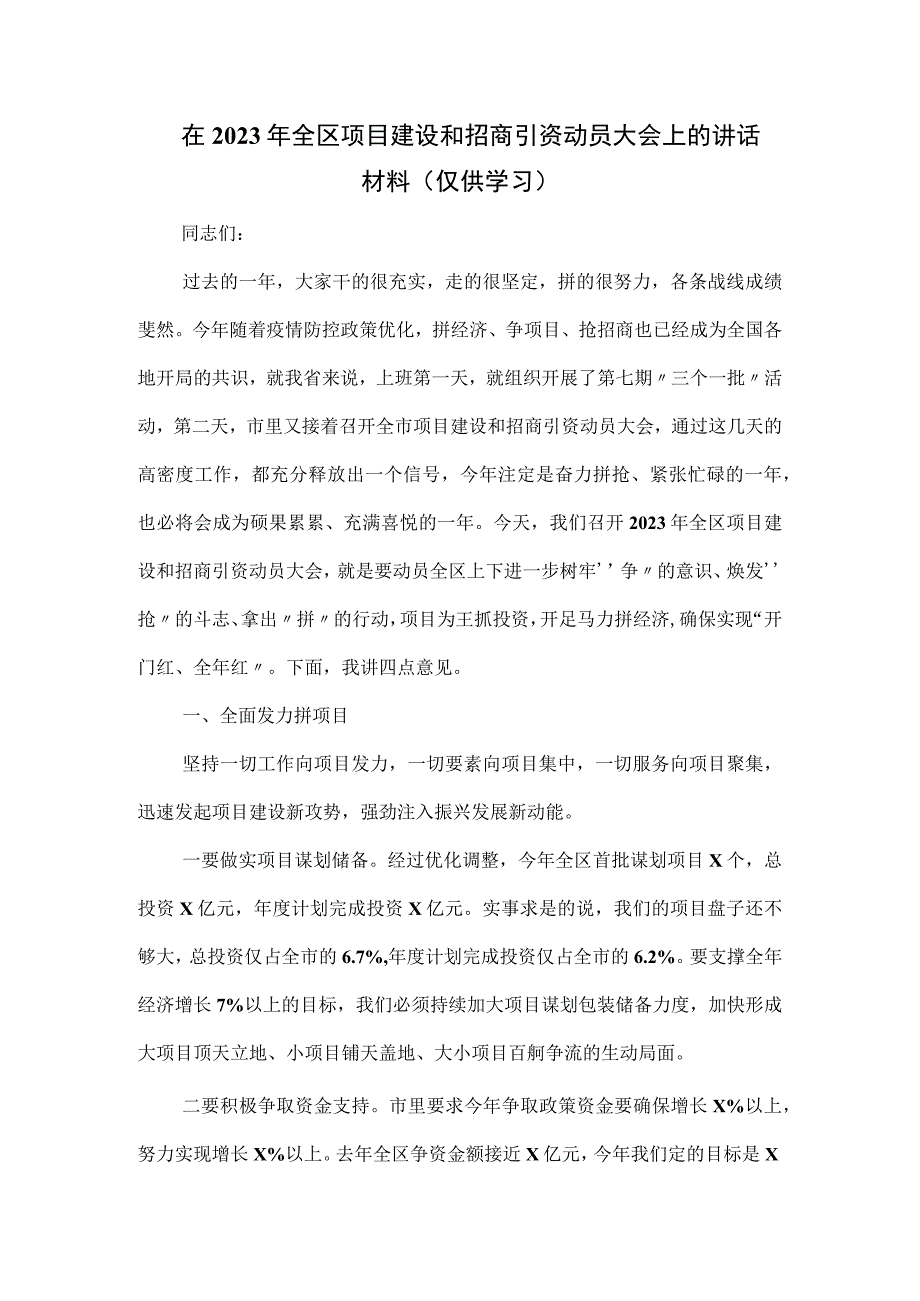 在2023年全区项目建设和招商引资动员大会上的讲话材料.docx_第1页