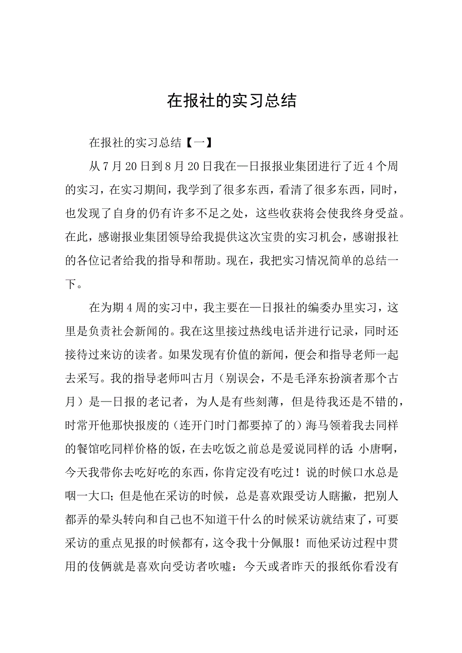 在报社的实习总结.docx_第1页