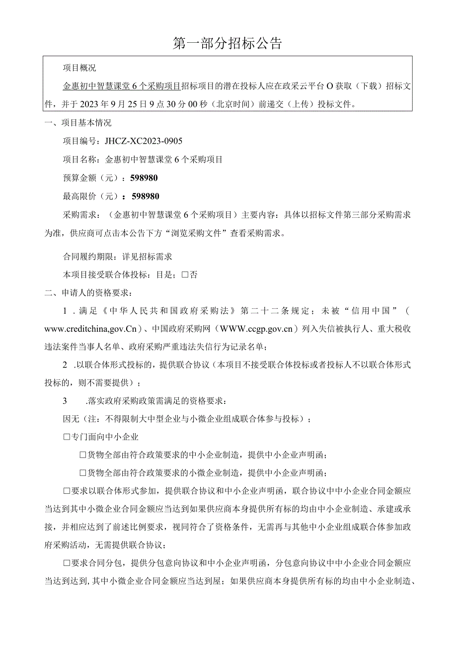 初中智慧课堂6个采购项目招标文件.docx_第3页