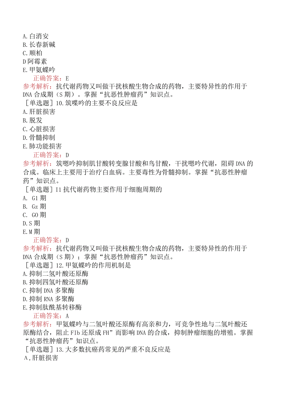 初级药士-专业知识-药理学-第四十五节抗恶性肿瘤药.docx_第3页