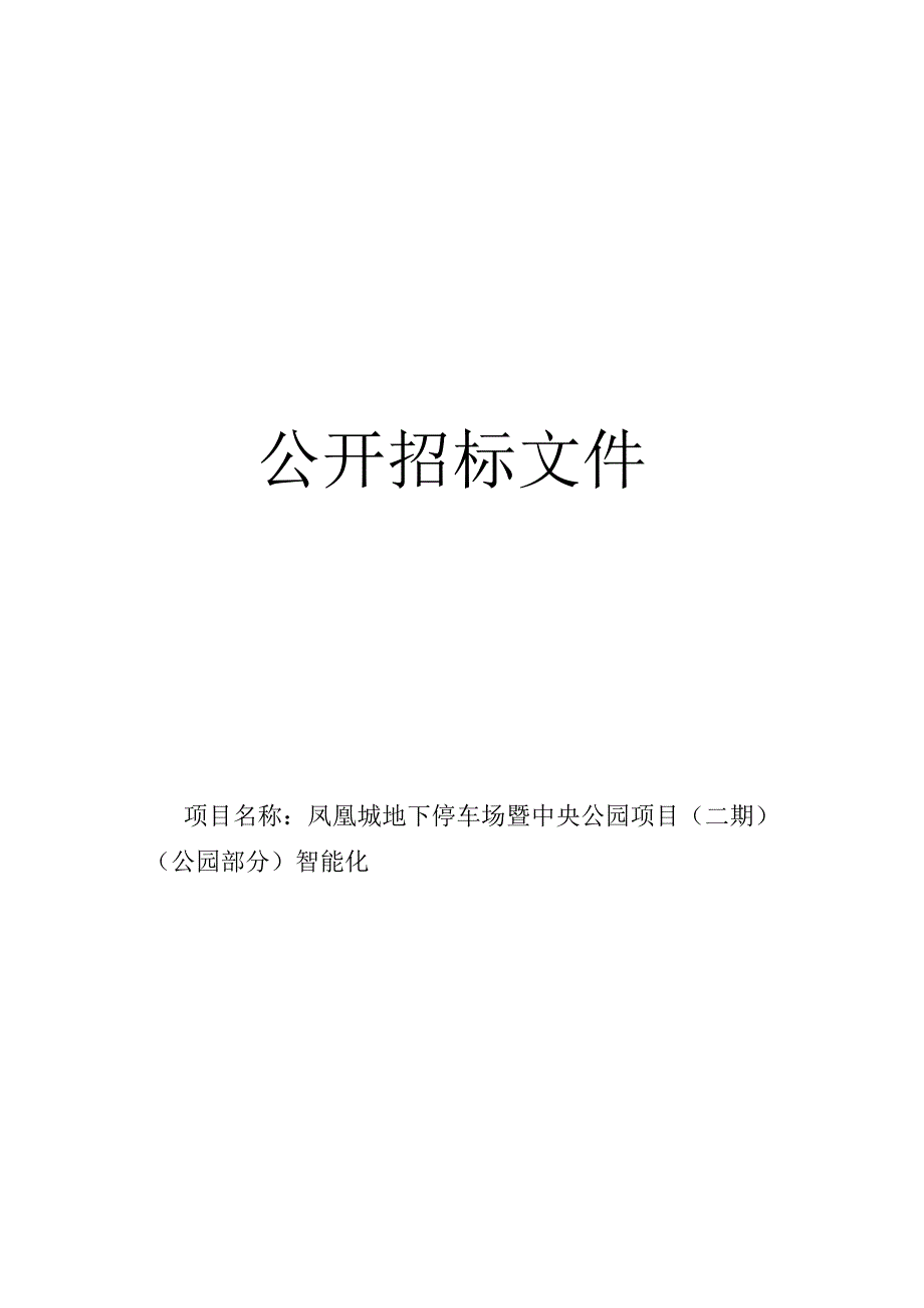 凤凰城地下停车场暨中央公园项目（二期）（公园部分）智能化招标文件.docx_第1页