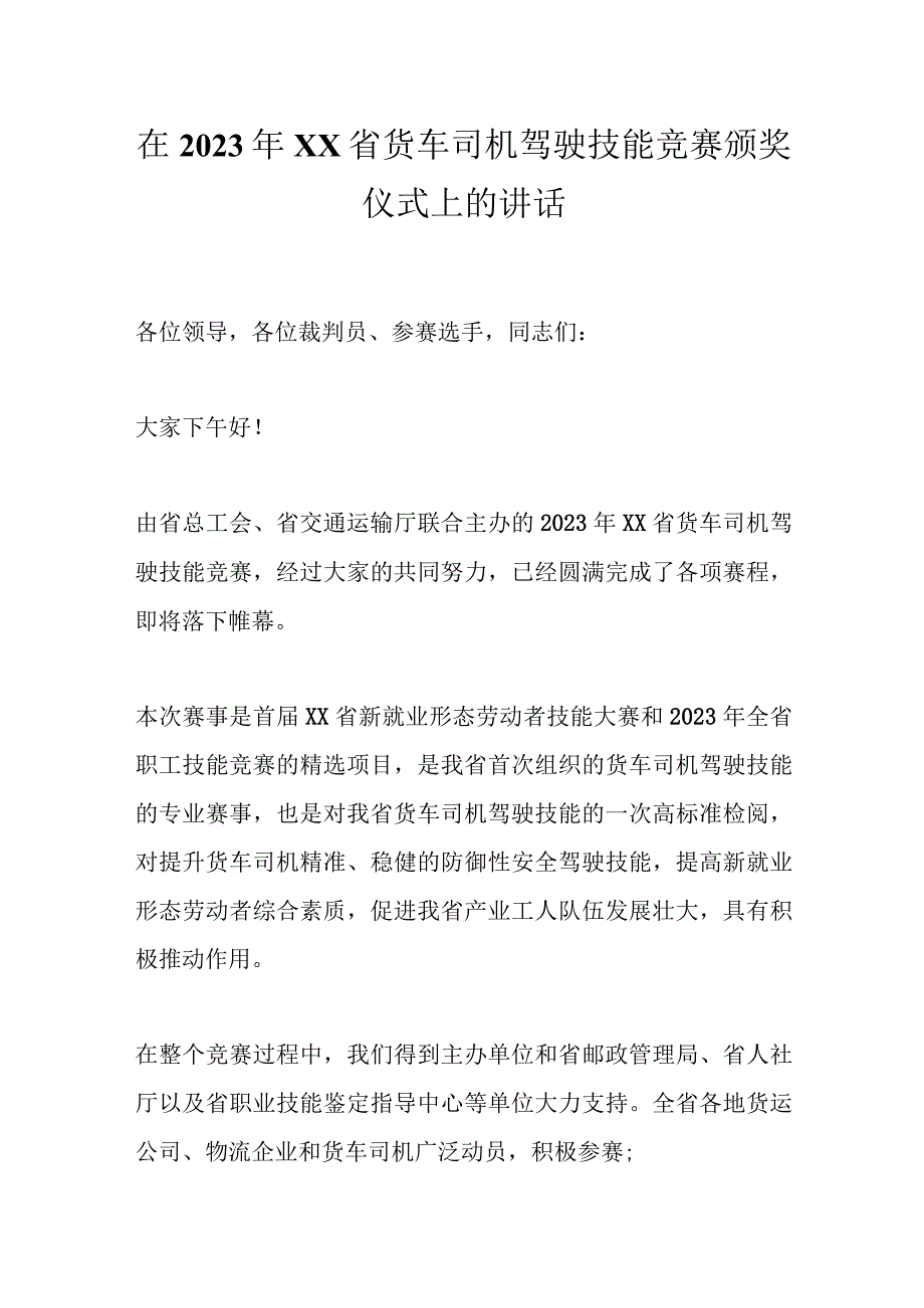 在2023年XX省货车司机驾驶技能竞赛颁奖仪式上的讲话.docx_第1页