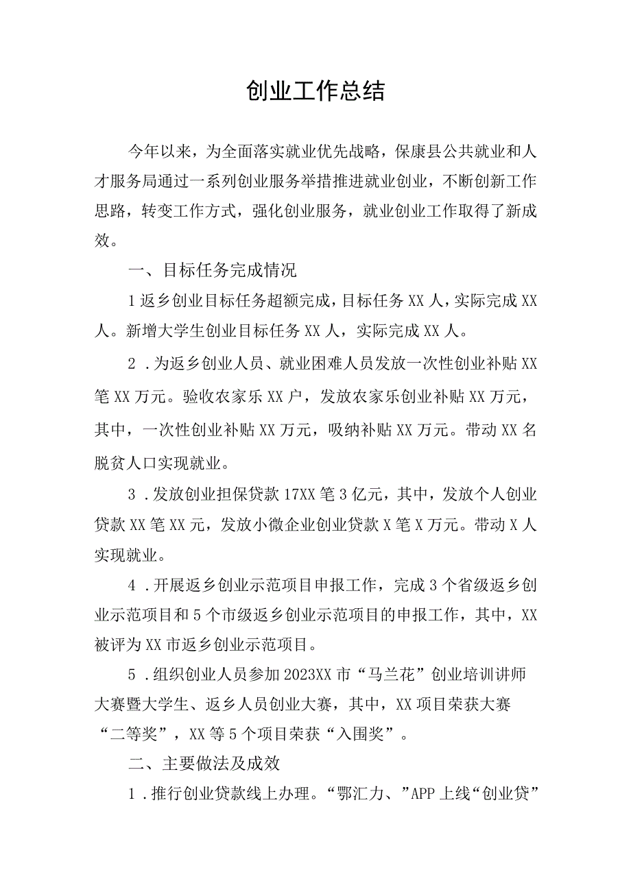 创业工作总结.docx_第1页