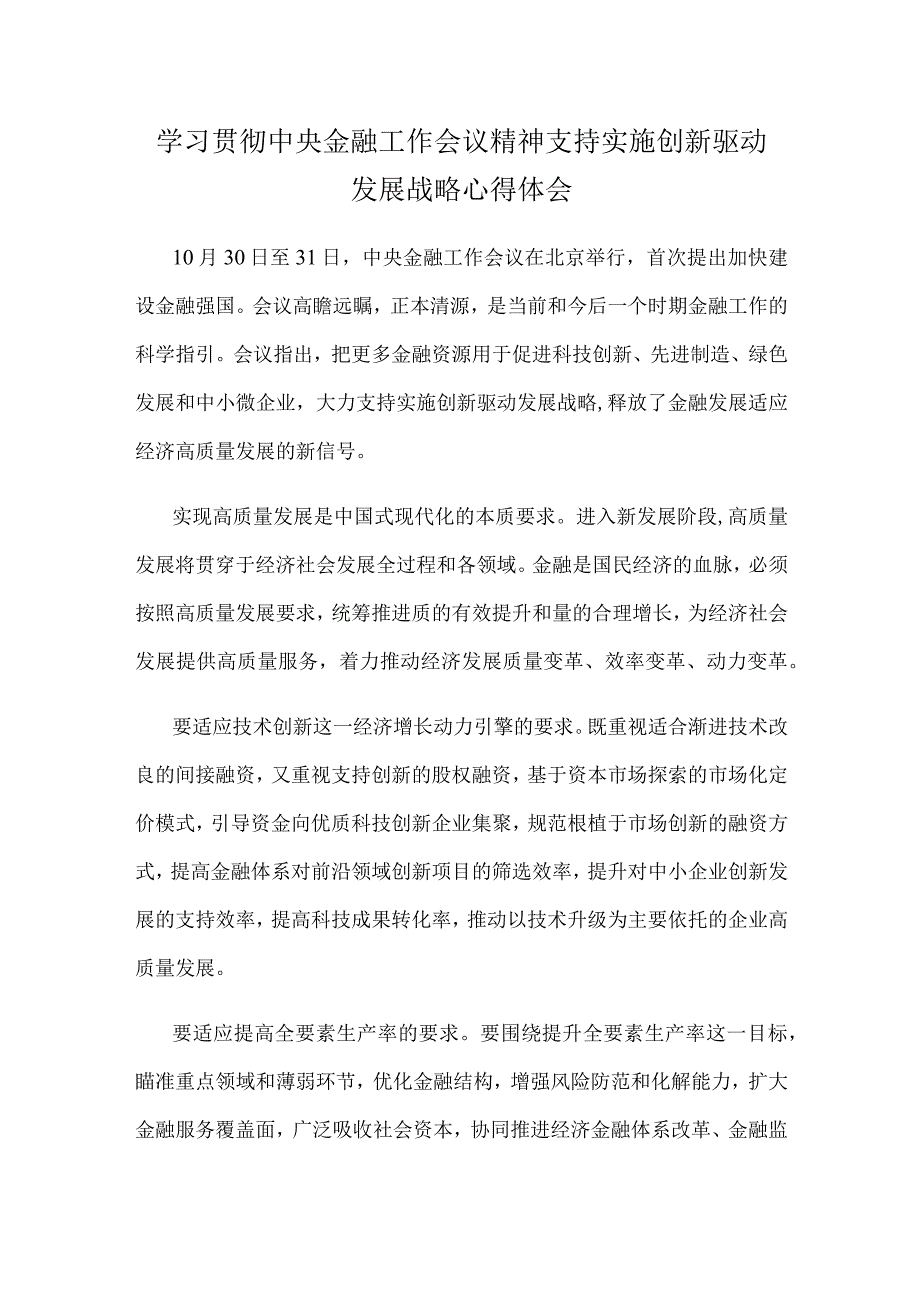 学习贯彻中央金融工作会议精神支持实施创新驱动发展战略心得体会.docx_第1页