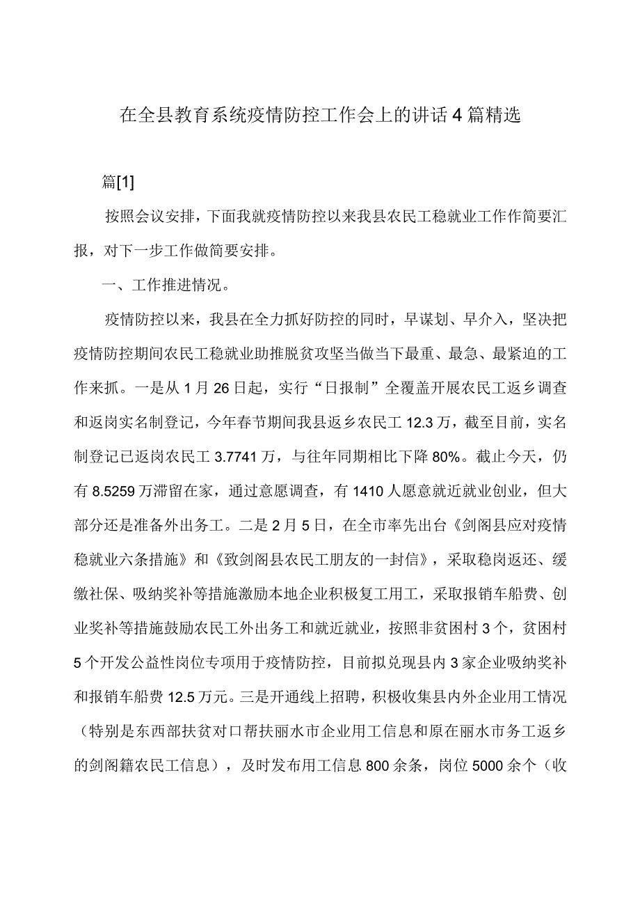 在全县教育系统疫情防控工作会上的讲话4篇精选.docx_第1页