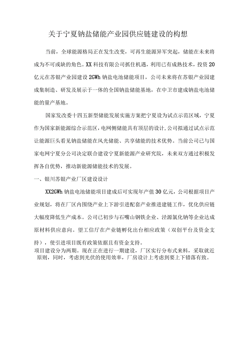 关于钠盐储能产业园供应链建设的构想.docx_第1页