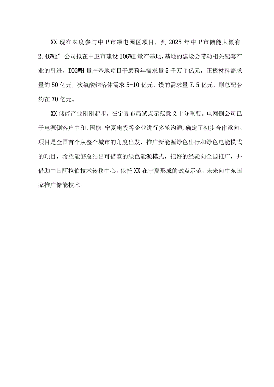 关于钠盐储能产业园供应链建设的构想.docx_第3页