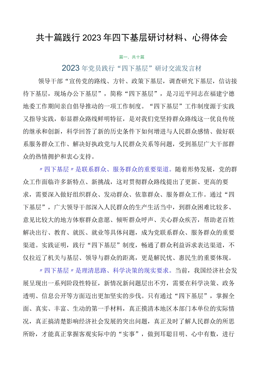 共十篇践行2023年四下基层研讨材料、心得体会.docx_第1页