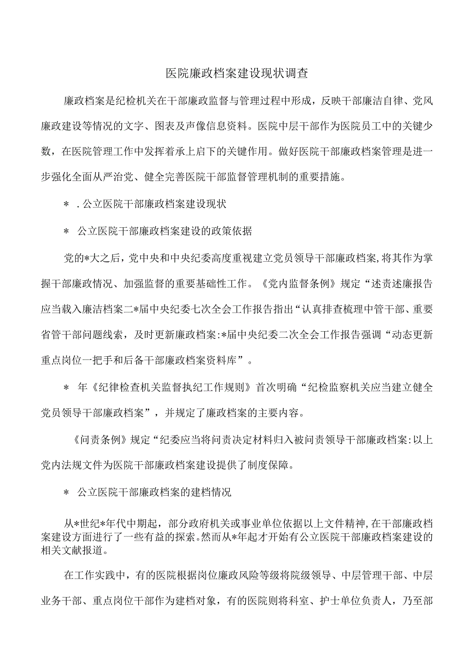 医院廉政档案建设现状调查.docx_第1页