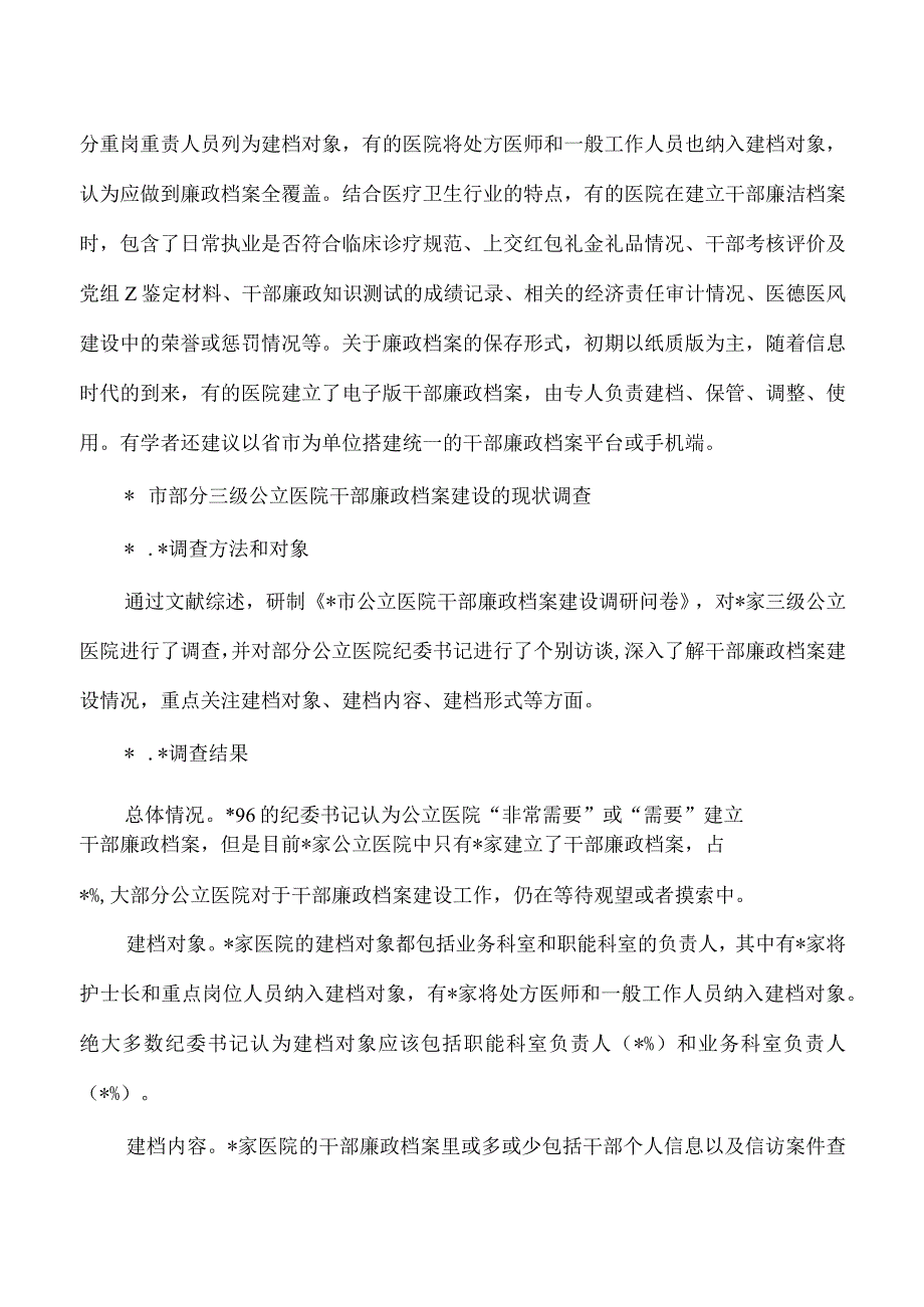 医院廉政档案建设现状调查.docx_第2页