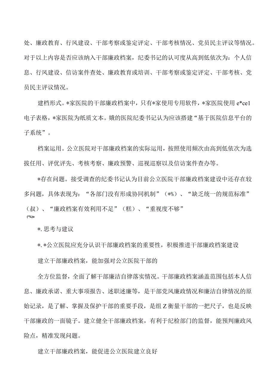 医院廉政档案建设现状调查.docx_第3页