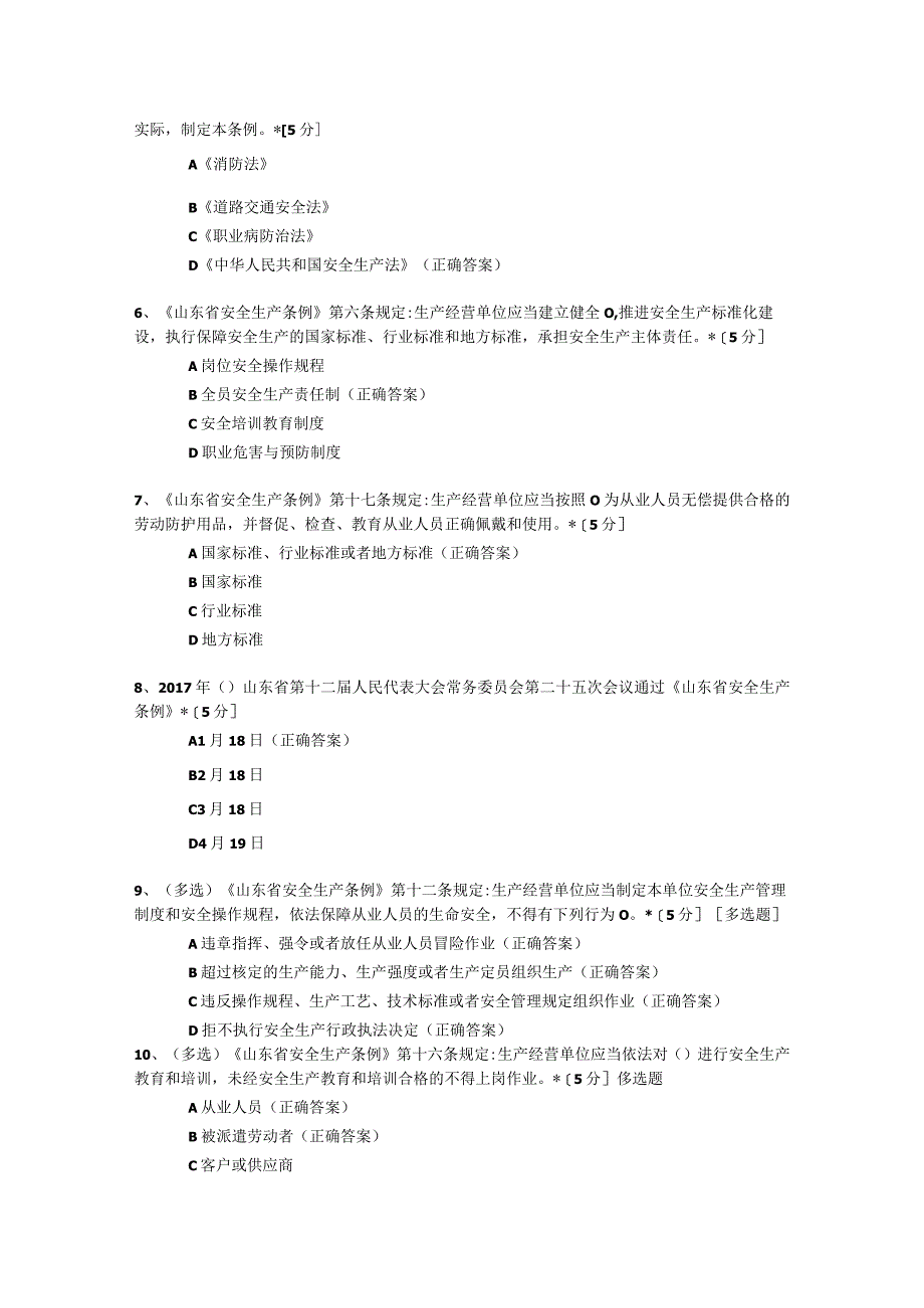 山东省安全生产条例考试试题库及答案.docx_第2页