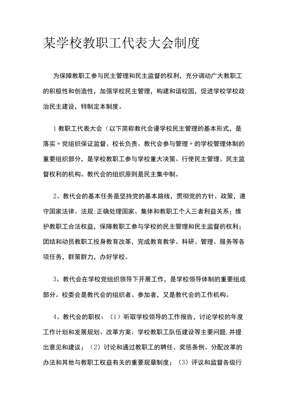 学校教职工代表大会制度.docx_第1页