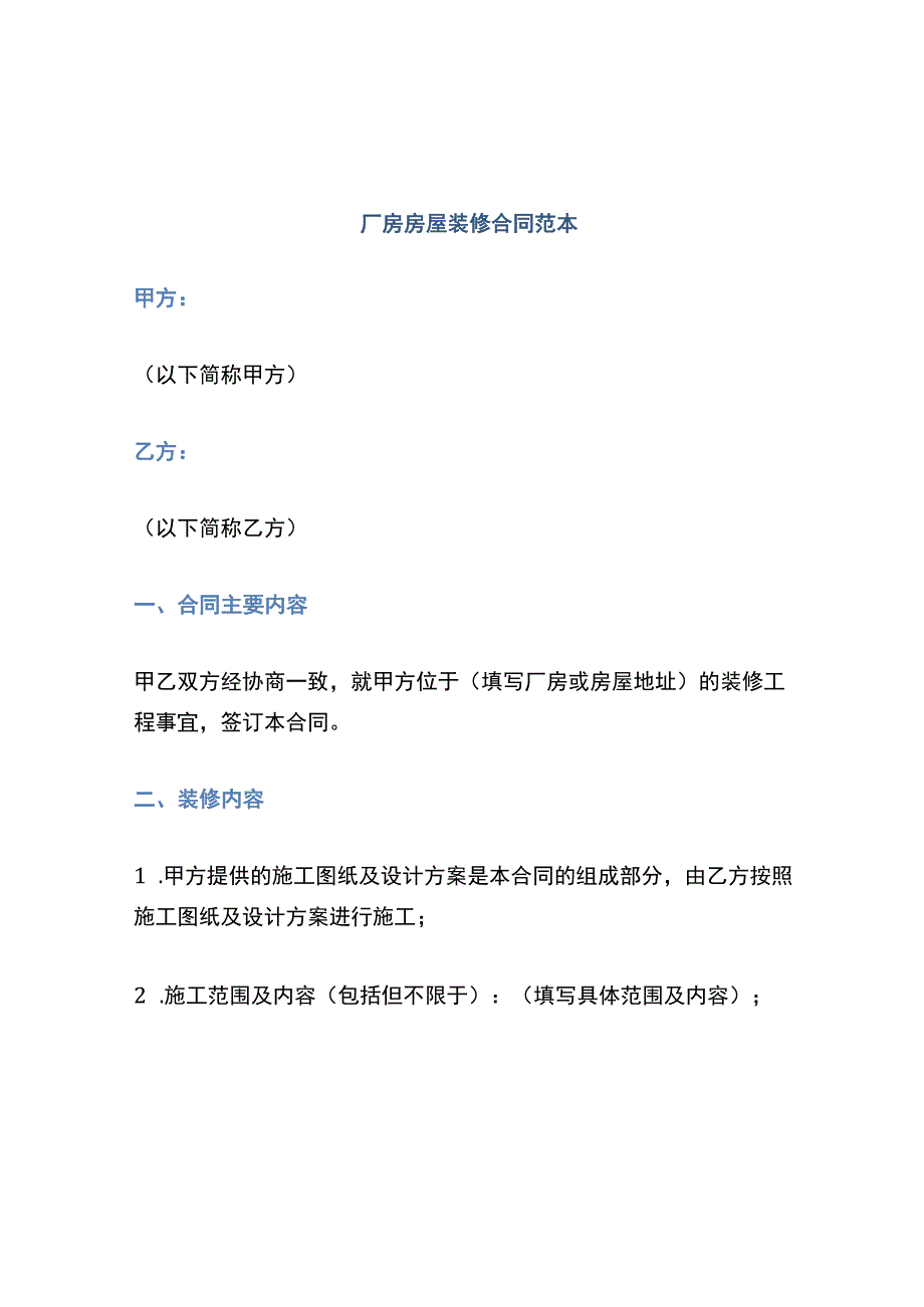 厂房房屋装修合同范本.docx_第1页