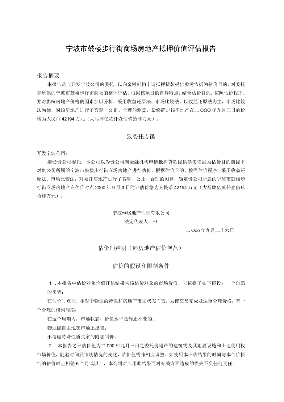 宁波市鼓楼步行街商场房地产抵押价值评估报告.docx_第1页