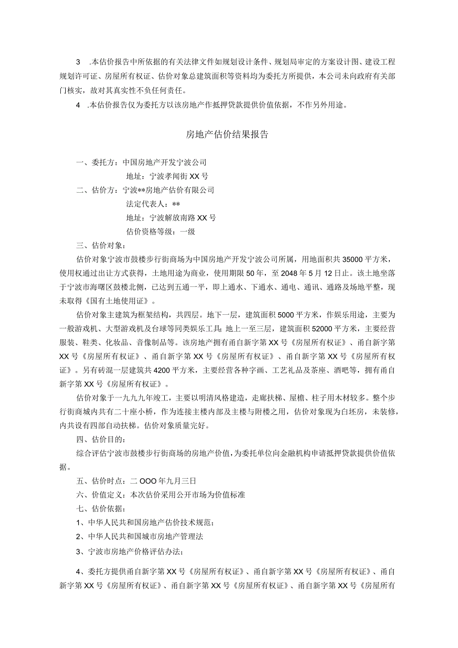 宁波市鼓楼步行街商场房地产抵押价值评估报告.docx_第2页