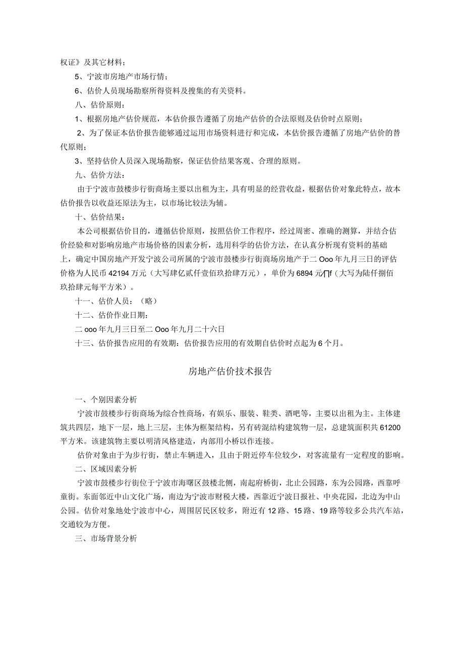 宁波市鼓楼步行街商场房地产抵押价值评估报告.docx_第3页