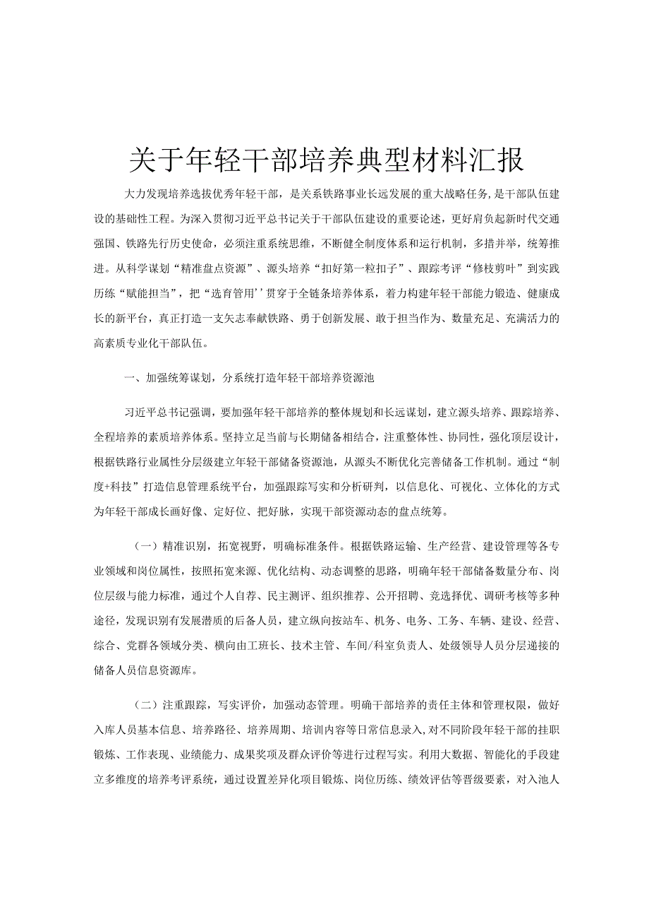 关于年轻干部培养典型材料汇报.docx_第1页