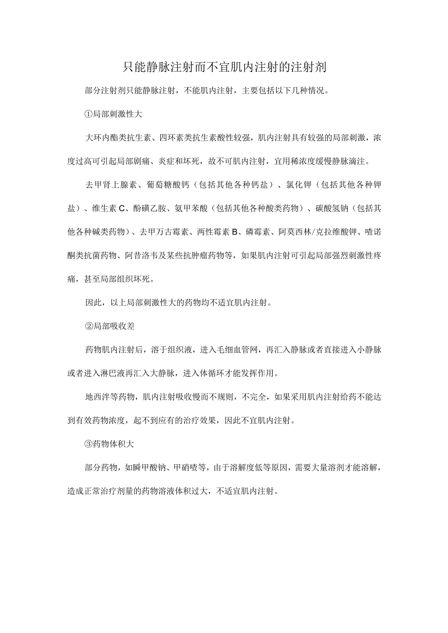 只能静脉注射而不宜肌内注射的注射剂.docx_第1页