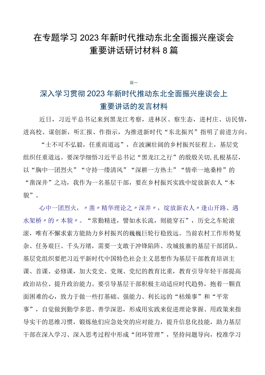 在专题学习2023年新时代推动东北全面振兴座谈会重要讲话研讨材料8篇.docx_第1页