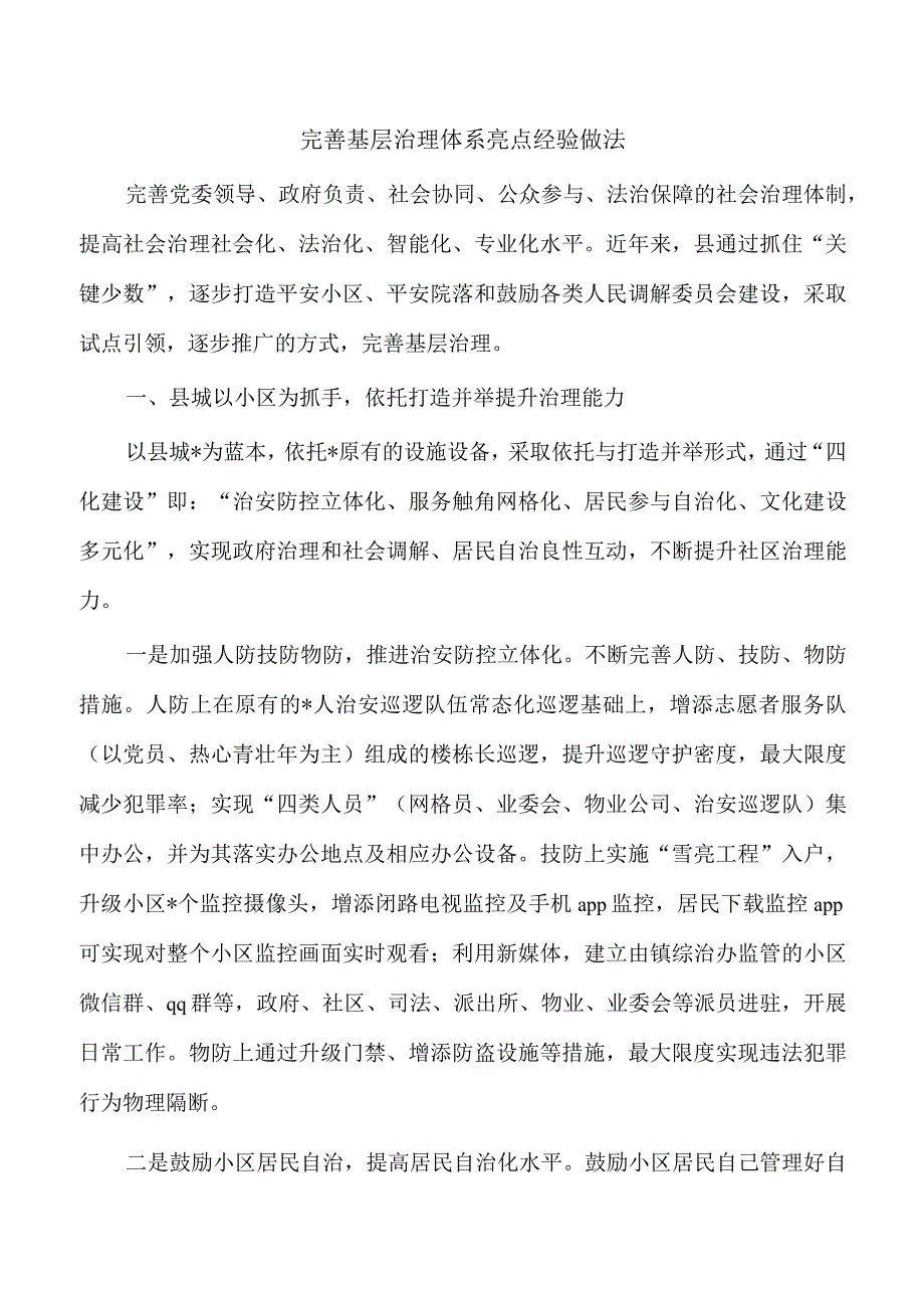 完善基层治理体系亮点经验做法.docx_第1页