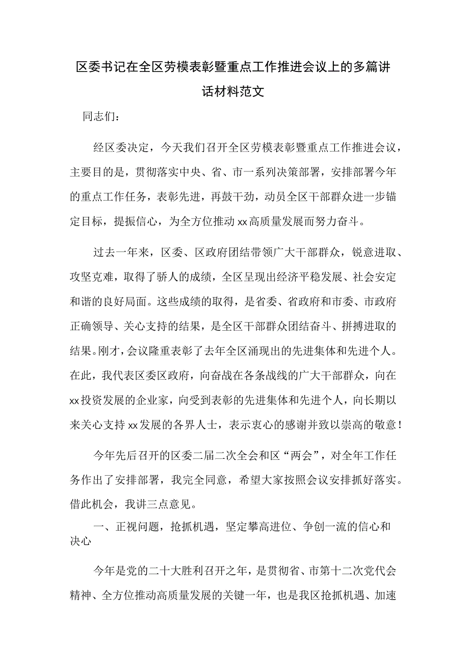 区委书记在全区劳模表彰暨重点工作推进会议上的多篇讲话材料范文.docx_第1页