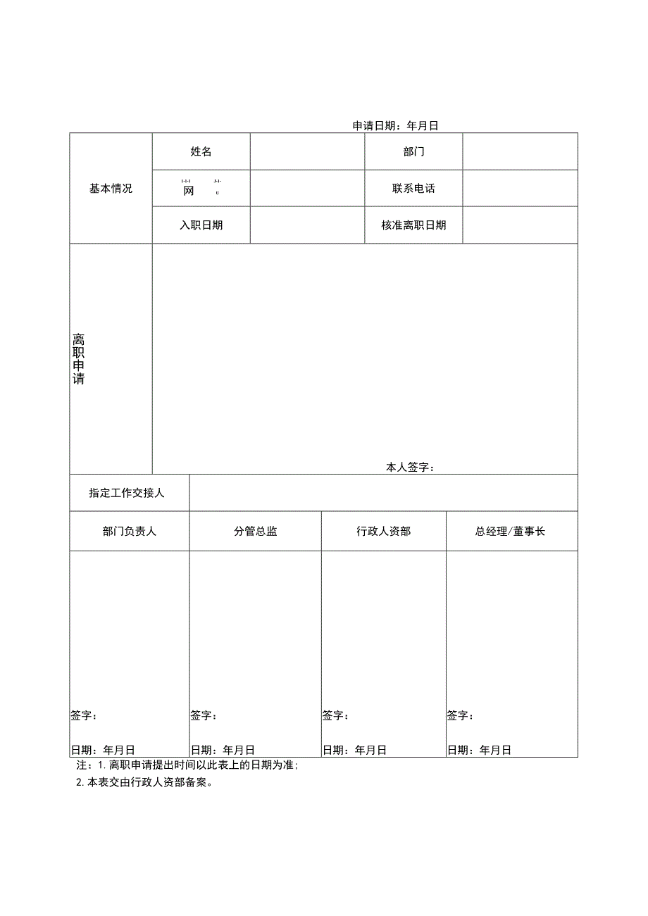 员工离职申请表_27.docx_第1页