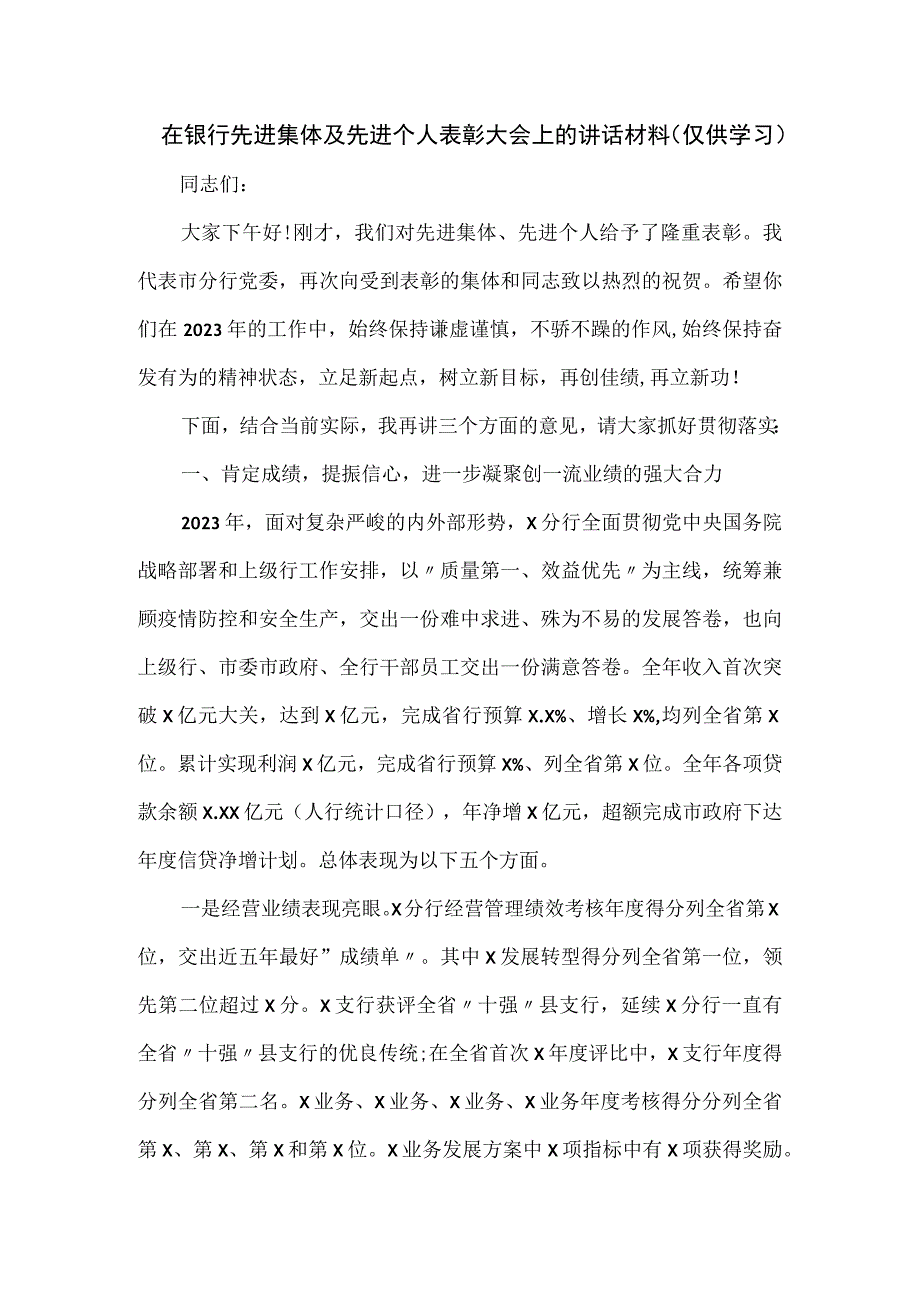 在银行先进集体及先进个人表彰大会上的讲话材料.docx_第1页