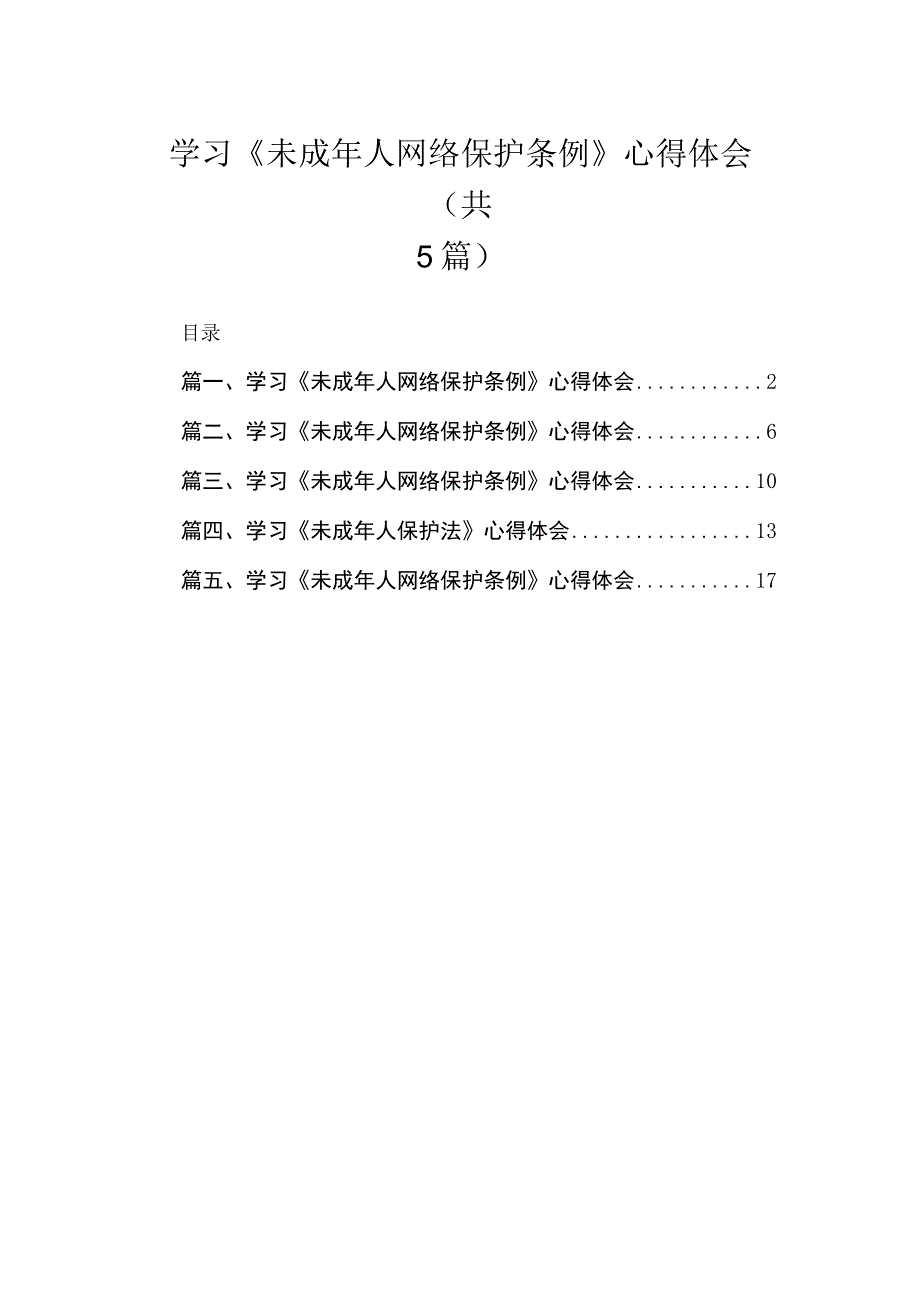 学习《未成年人网络保护条例》心得体会精选（参考范文五篇）.docx_第1页