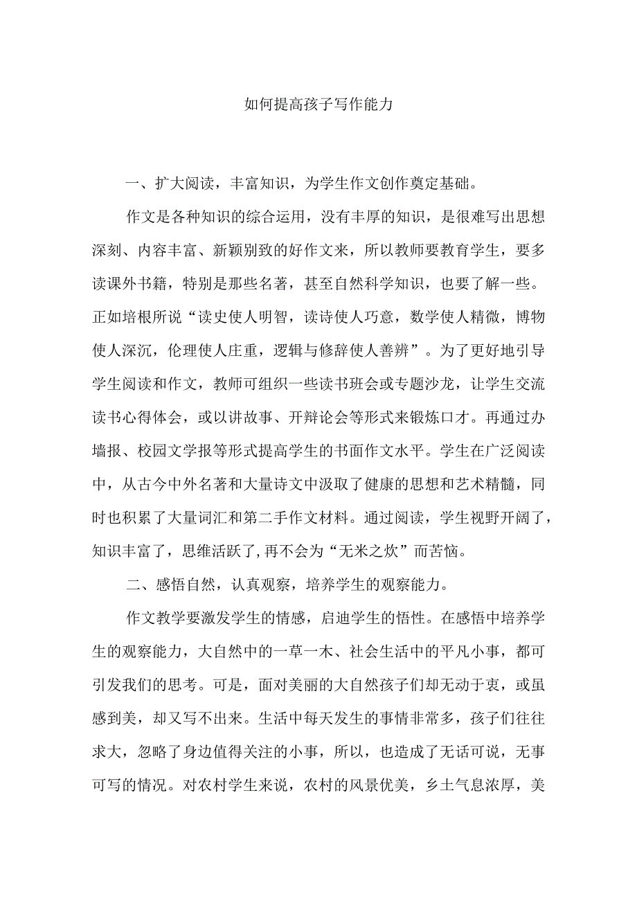 如何提高孩子写作能力.docx_第1页