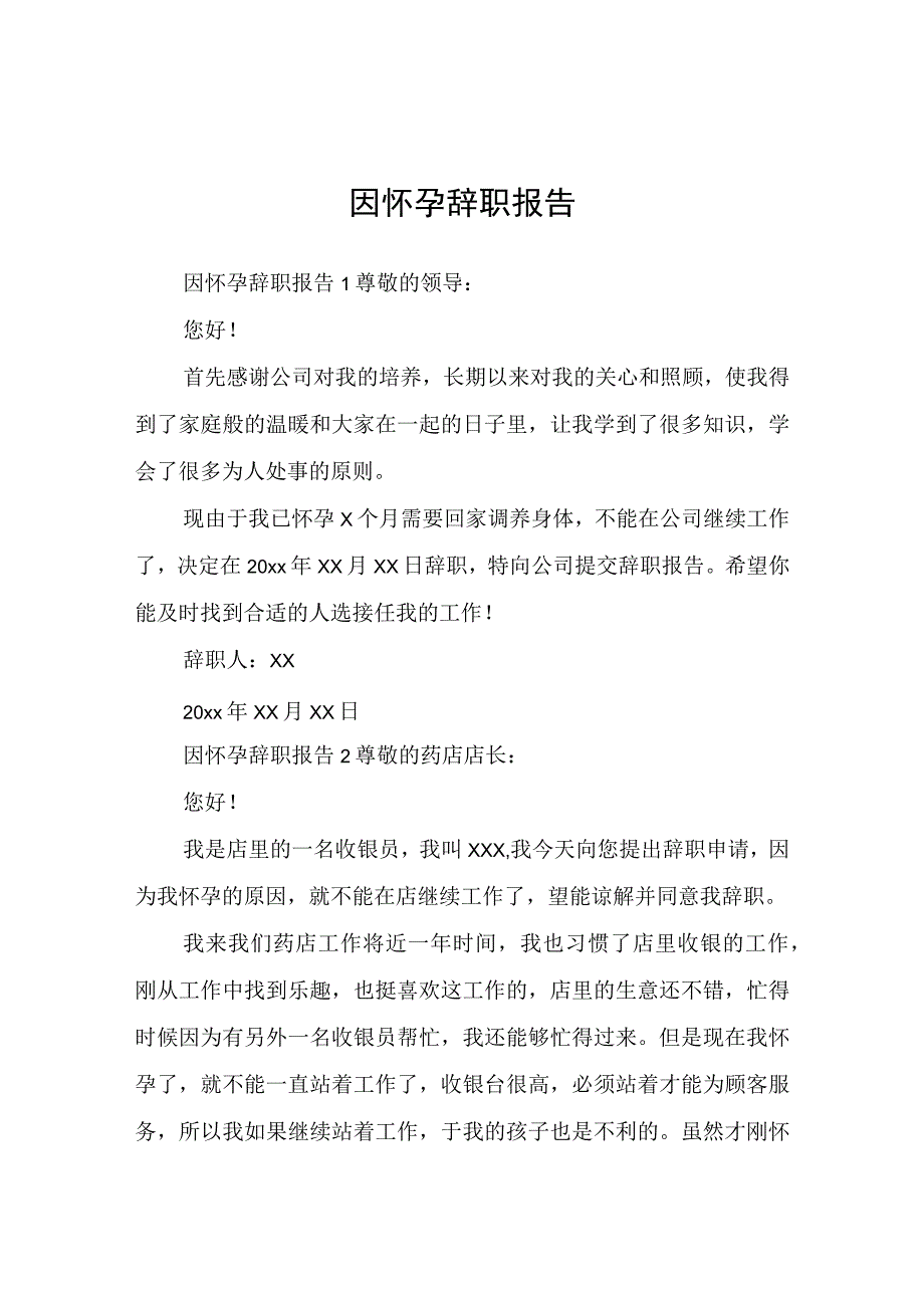 因怀孕辞职报告.docx_第1页