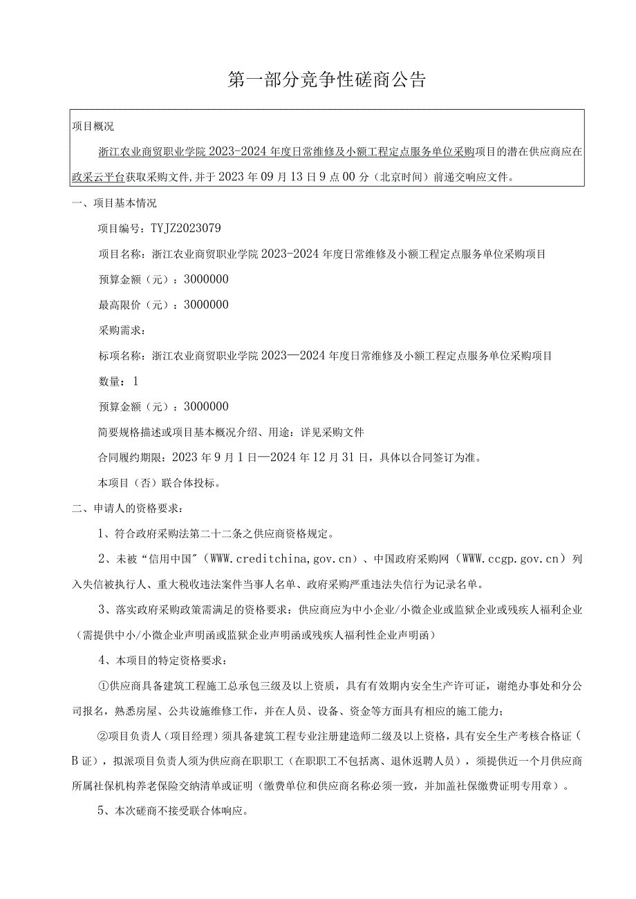 农业商贸职业学院2023-2024年度日常维修及小额工程定点服务单位采购项目招标文件.docx_第3页